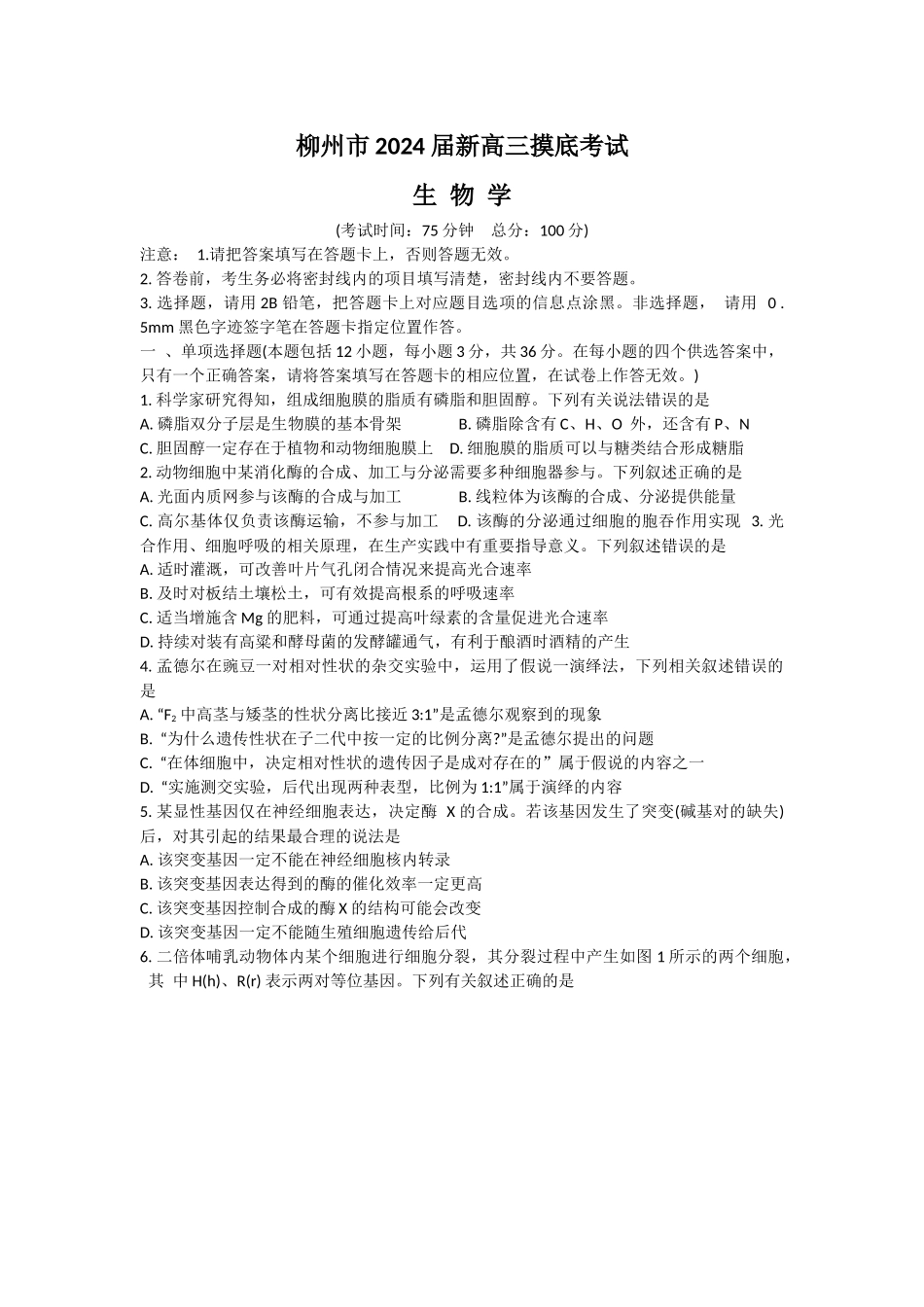 2024广西壮族自治区柳州市新高三摸底考试生物试题.docx_第1页