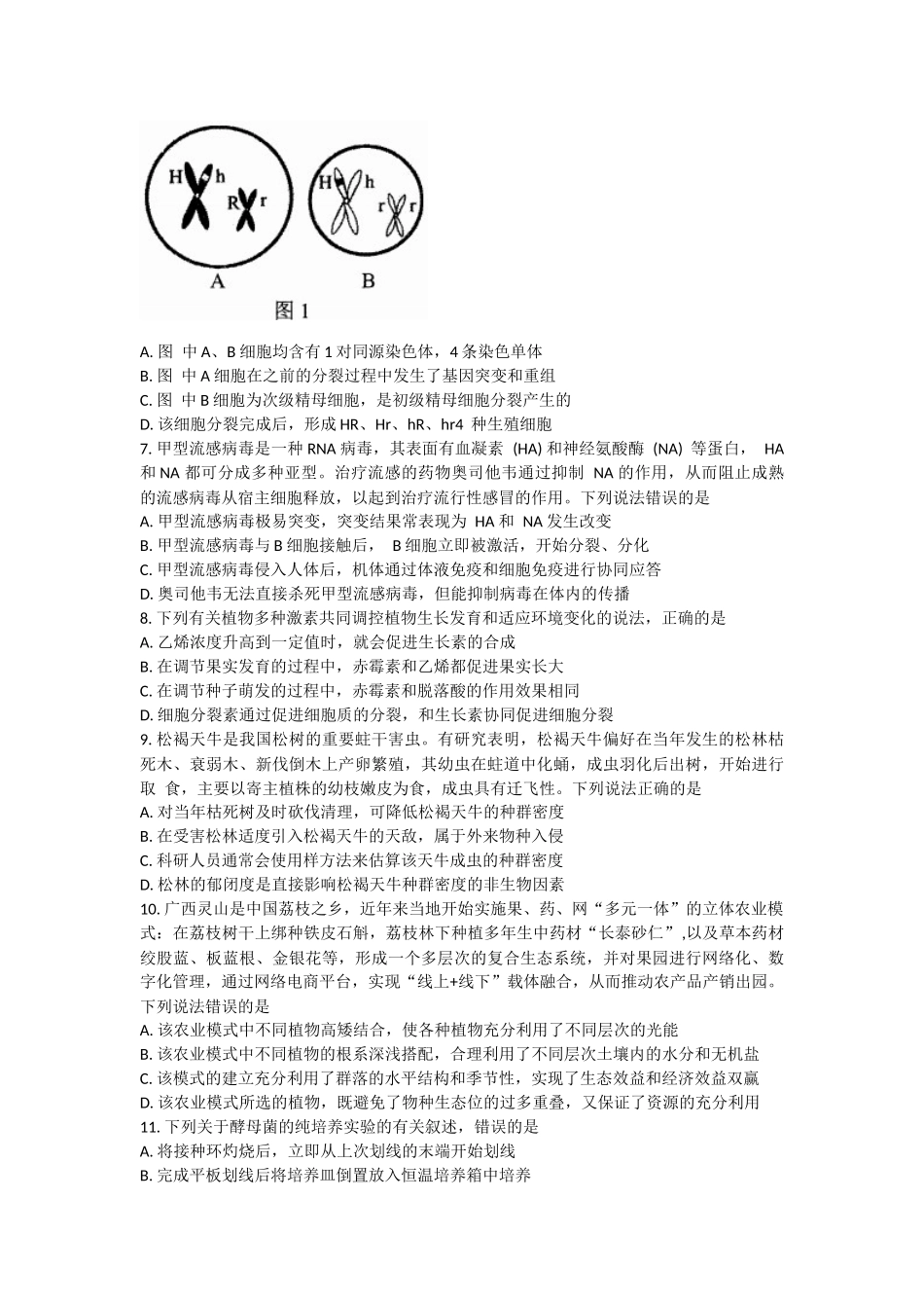 2024广西壮族自治区柳州市新高三摸底考试生物试题.docx_第2页