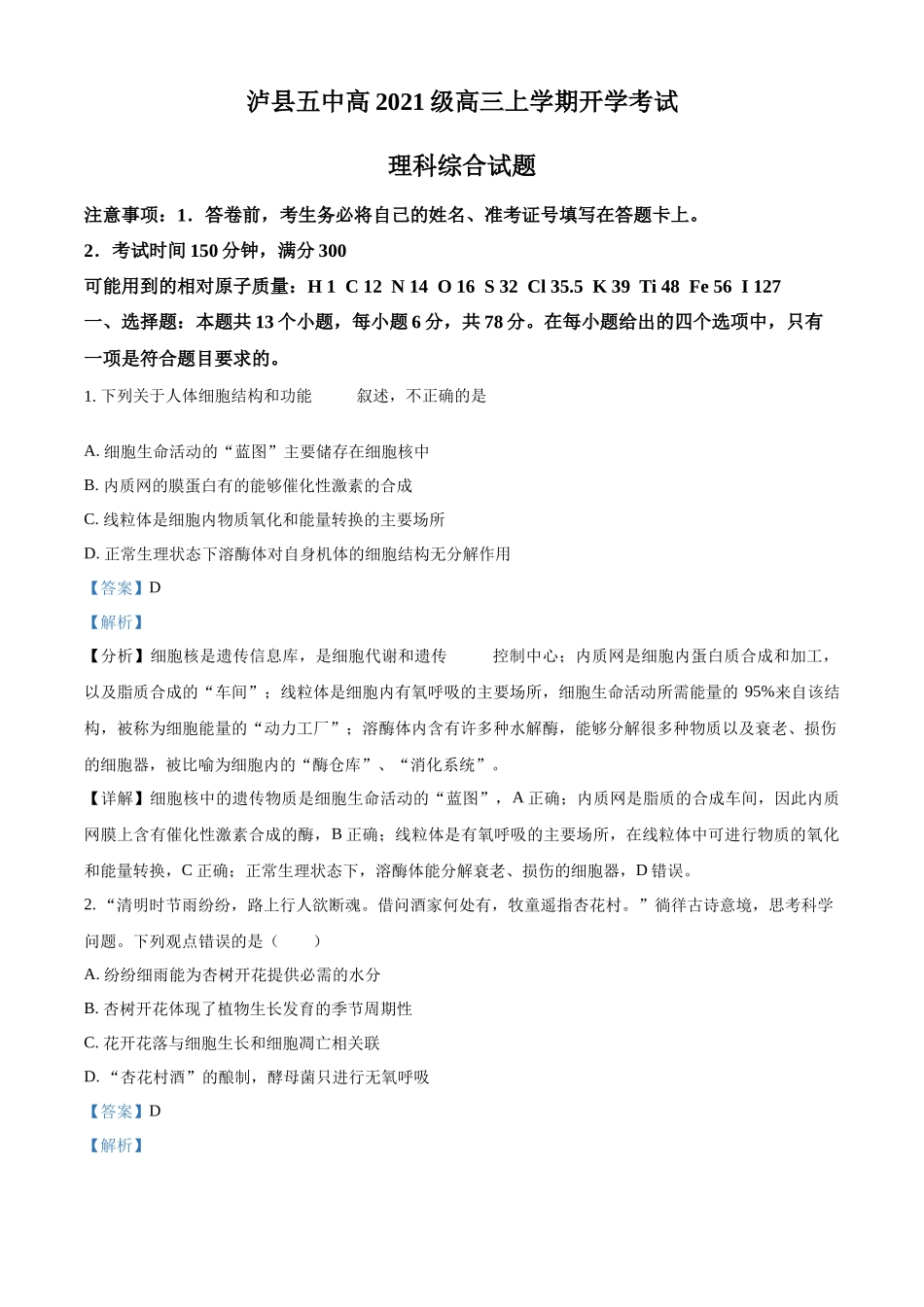 四川省泸州市泸县五中2023-2024学年高三上学期开学考试理综试题Word版含解析.docx_第1页