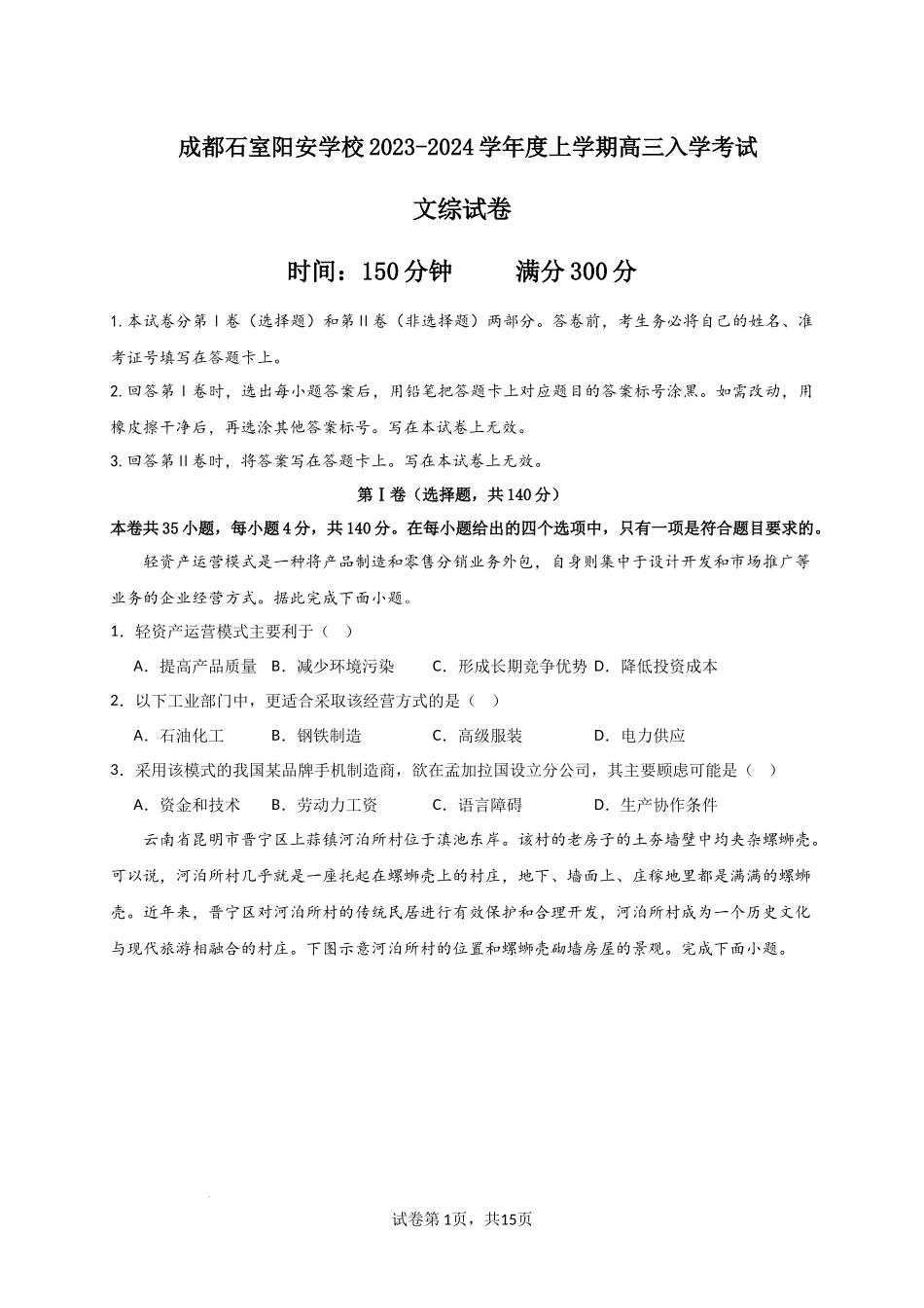 四川省成都市石室阳安学校2023-2024学年高三上学期入学考试文科综合试题.docx_第1页