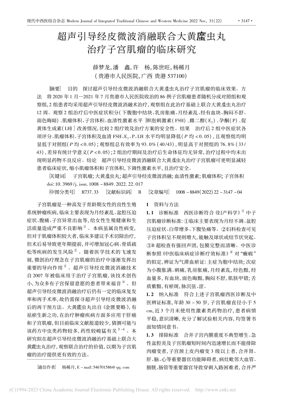 超声引导经皮微波消融联合大...虫丸治疗子宫肌瘤的临床研究_薛梦龙.pdf_第1页