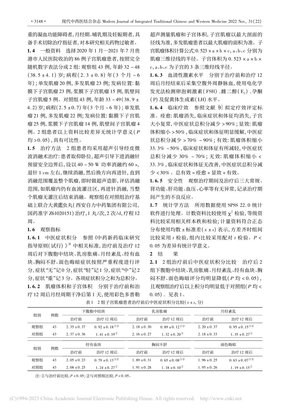 超声引导经皮微波消融联合大...虫丸治疗子宫肌瘤的临床研究_薛梦龙.pdf_第2页