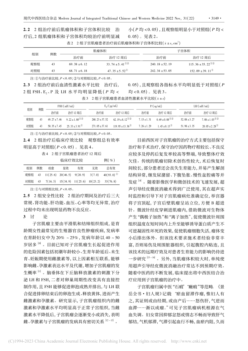 超声引导经皮微波消融联合大...虫丸治疗子宫肌瘤的临床研究_薛梦龙.pdf_第3页