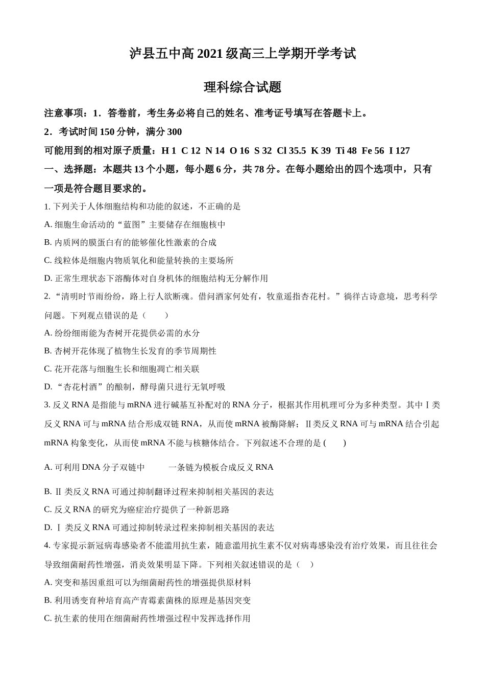 四川省泸州市泸县五中2023-2024学年高三上学期开学考试理综试题Word版无答案.docx_第1页