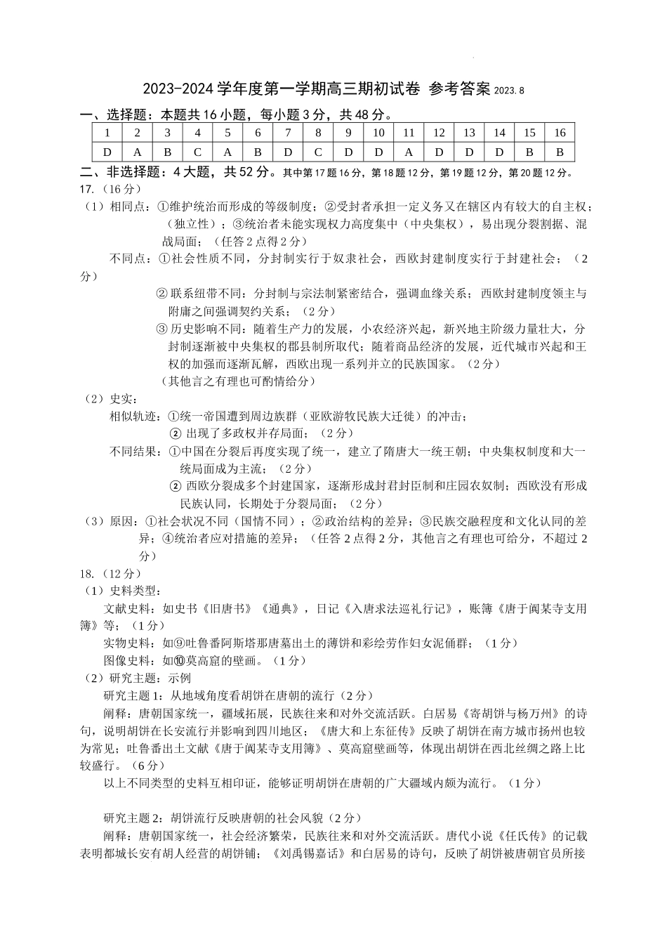 历史 参考答案（2023.8）.docx_第1页