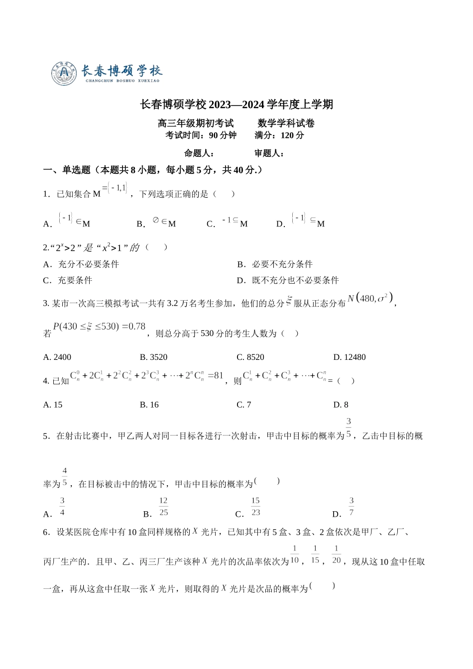 吉林省长春市博硕学校2023-2024学年高三上学期期初考试数学试题.docx_第1页