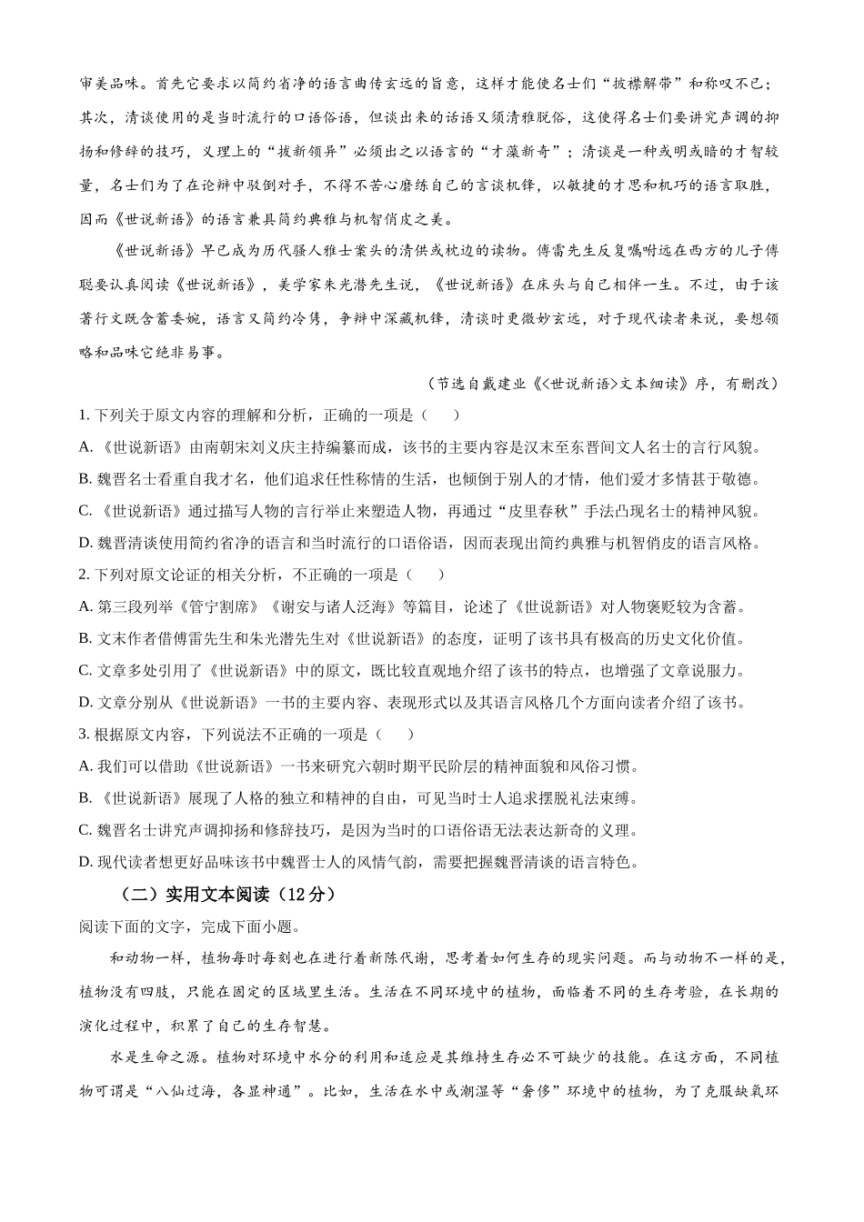 四川省泸州市泸县五中2023-2024学年高三上学期开学检测语文试题Word版无答案.docx_第2页