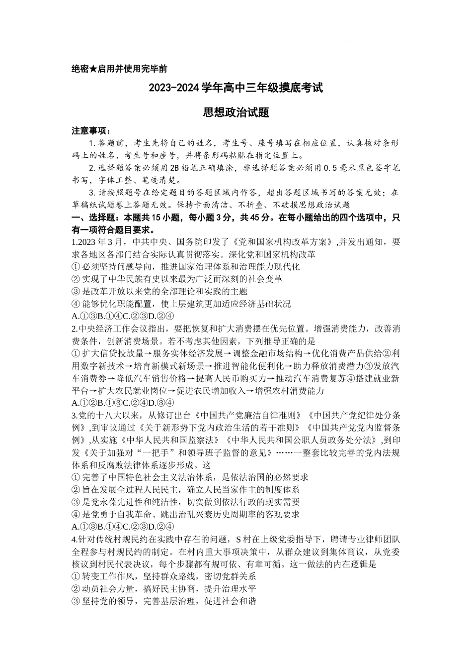 山东省济南市2023-2024学年高三上学期开学摸底考试政治试题.docx_第1页