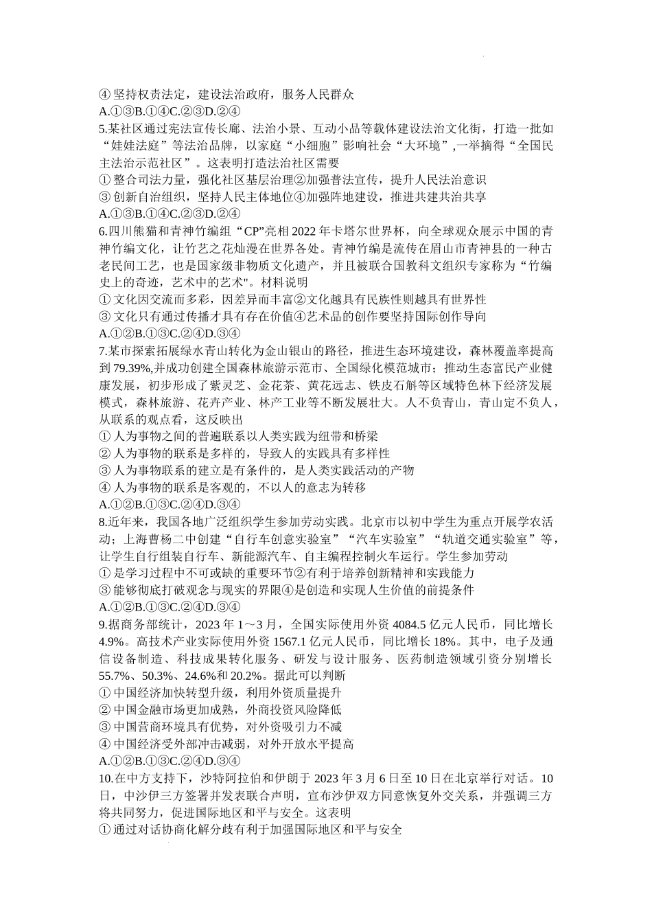 山东省济南市2023-2024学年高三上学期开学摸底考试政治试题.docx_第2页