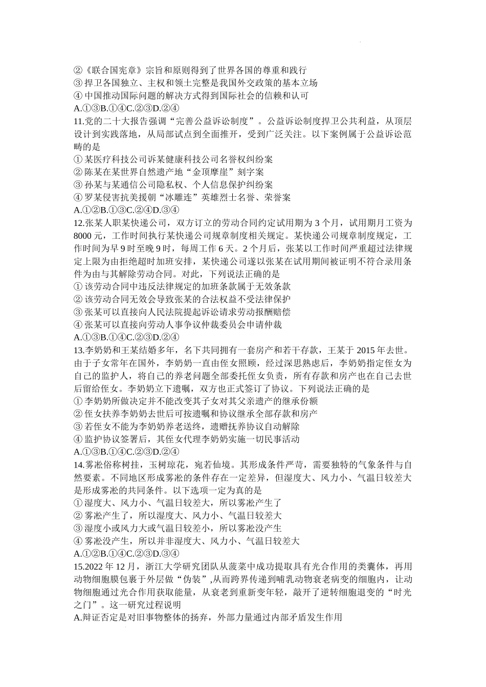 山东省济南市2023-2024学年高三上学期开学摸底考试政治试题.docx_第3页