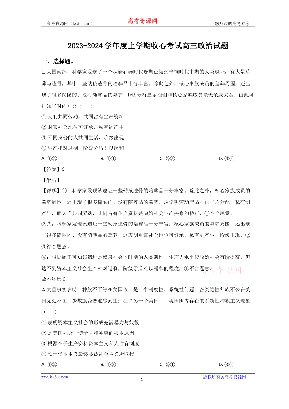 山东省淄博第五中学2023-2024学年高三上学期开学考试政治试题 word版含解析.docx_第1页