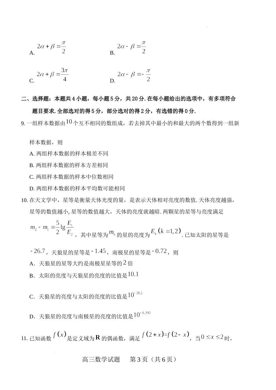 山东省泰安肥城市2023-2024学年高三9月阶段测试数学试题.docx_第3页