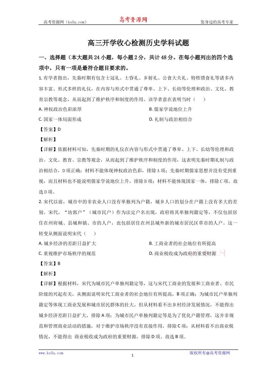 山东省淄博第五中学2023-2024学年高三上学期开学考试历史试题 word版含解析.docx_第1页