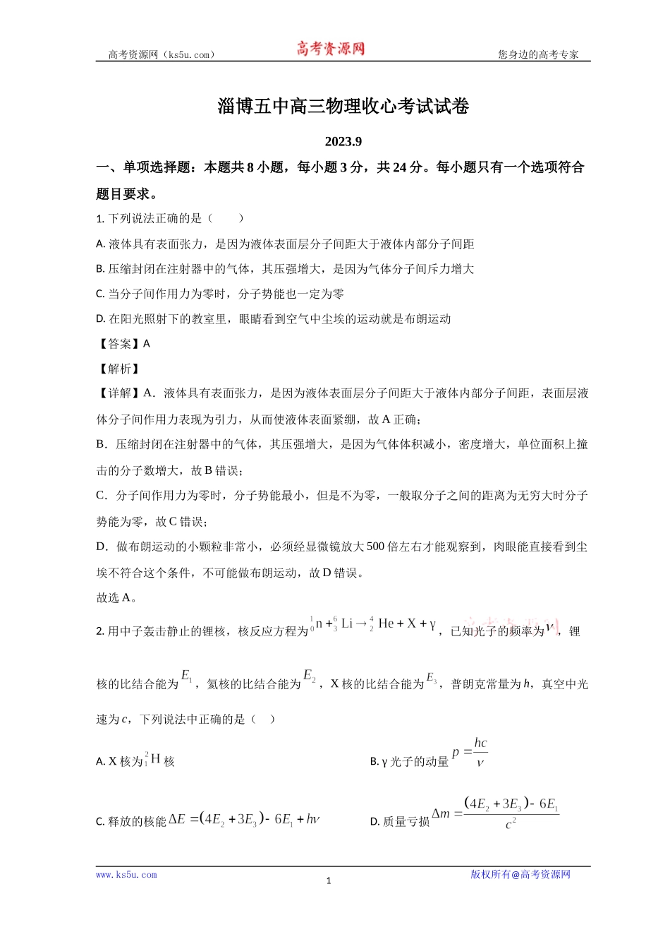 山东省淄博第五中学2023-2024学年高三上学期开学考试物理试题 word版含解析.docx_第1页
