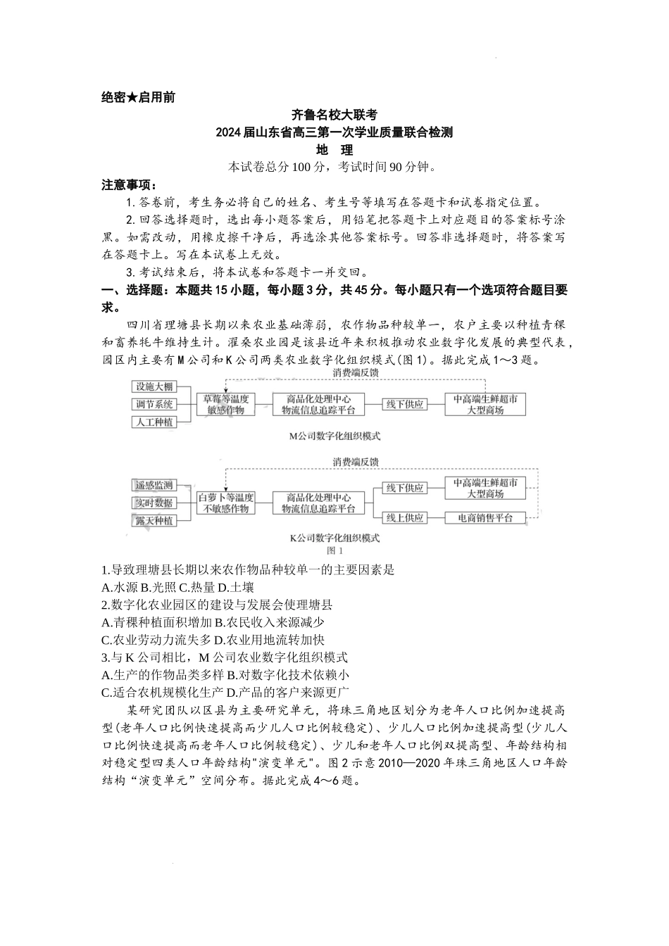 山东省齐鲁名校2023-2024学年高三上学期9月第一次学业质量联合检测地理试卷.docx_第1页