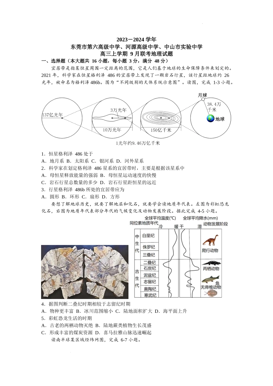 广东省四校2023-2024学年高三上学期9月联考考地理试题.docx_第1页