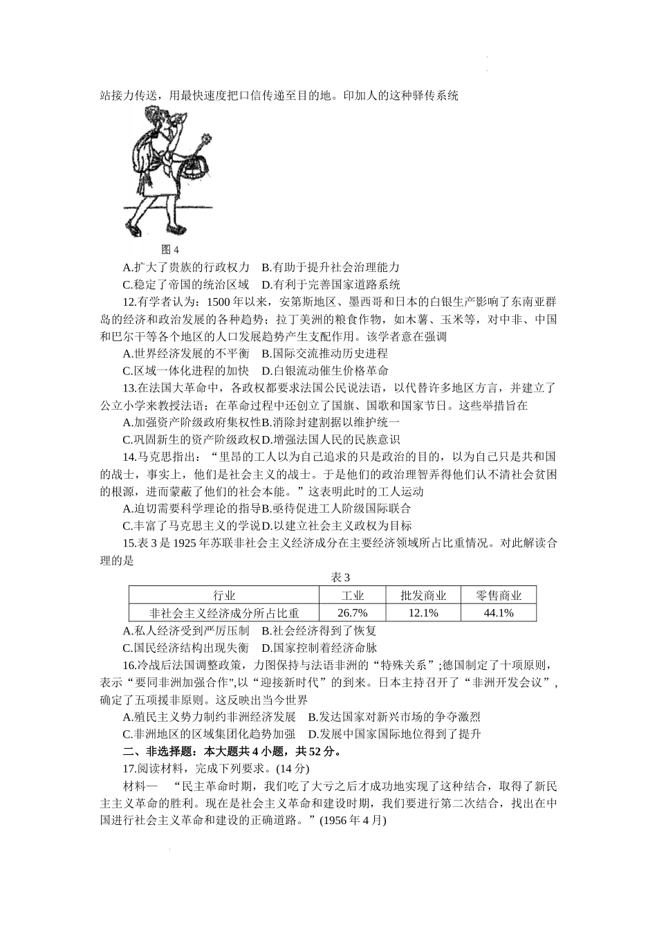 广东省四校联考2023-2024学年高三上学期9月月考历史试题+.docx_第3页
