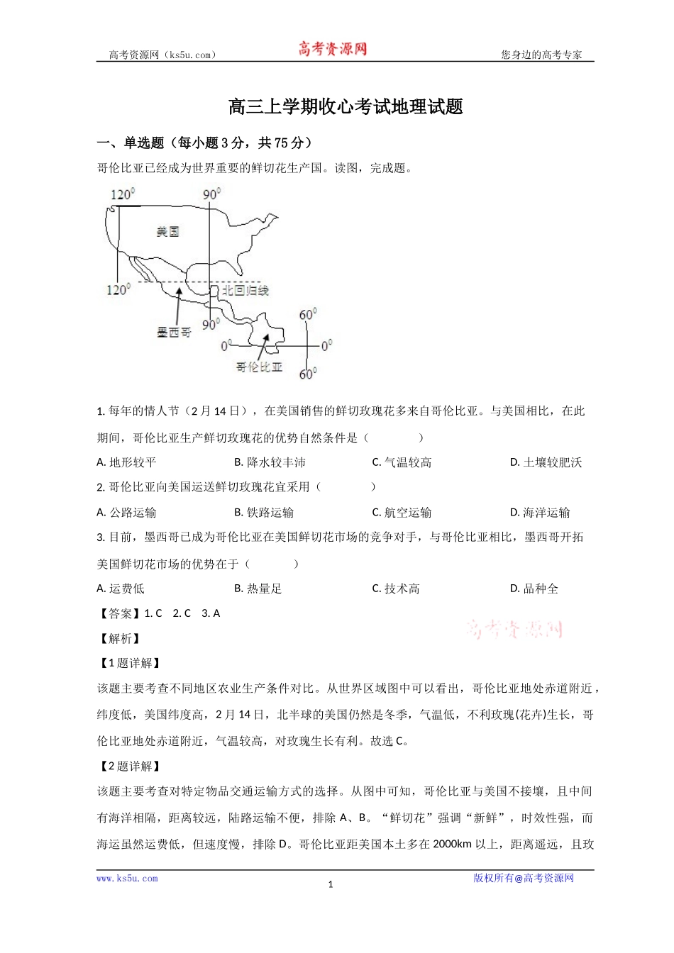 山东省淄博第五中学2023-2024学年高三上学期开学考试地理试题 word版含解析.docx_第1页
