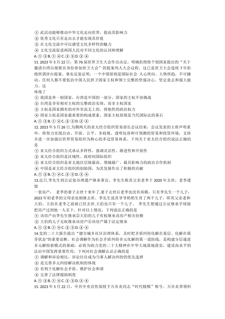 河北省部分学校2023-2024学年高三上学期开学联考政治试题.docx_第3页