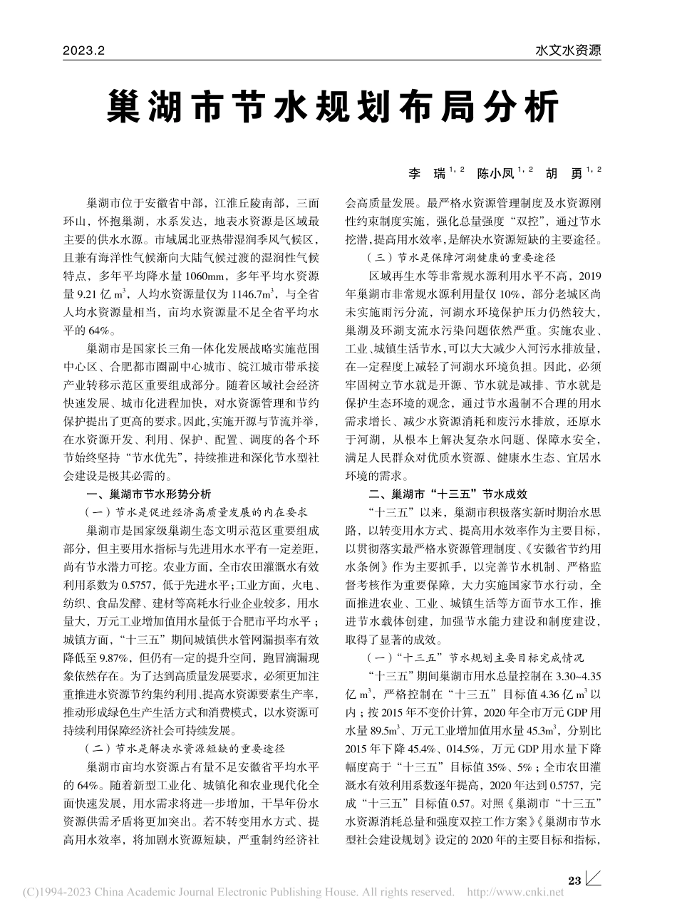 巢湖市节水规划布局分析_李瑞.pdf_第1页