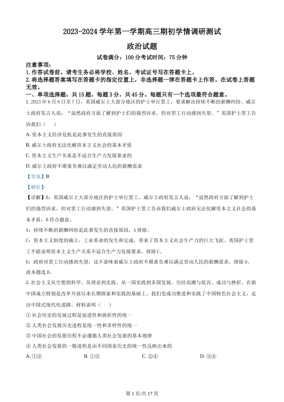 江苏省高邮市2023-2024学年高三上学期期初学情调研测试 政治解析.docx_第1页
