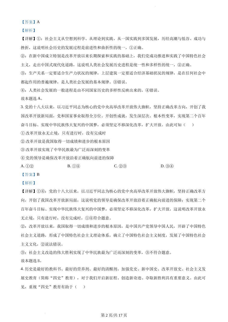 江苏省高邮市2023-2024学年高三上学期期初学情调研测试 政治解析.docx_第2页