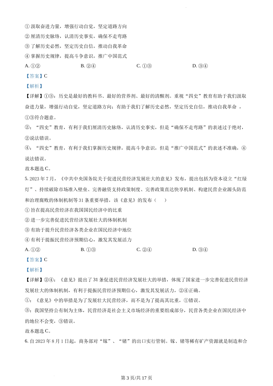 江苏省高邮市2023-2024学年高三上学期期初学情调研测试 政治解析.docx_第3页