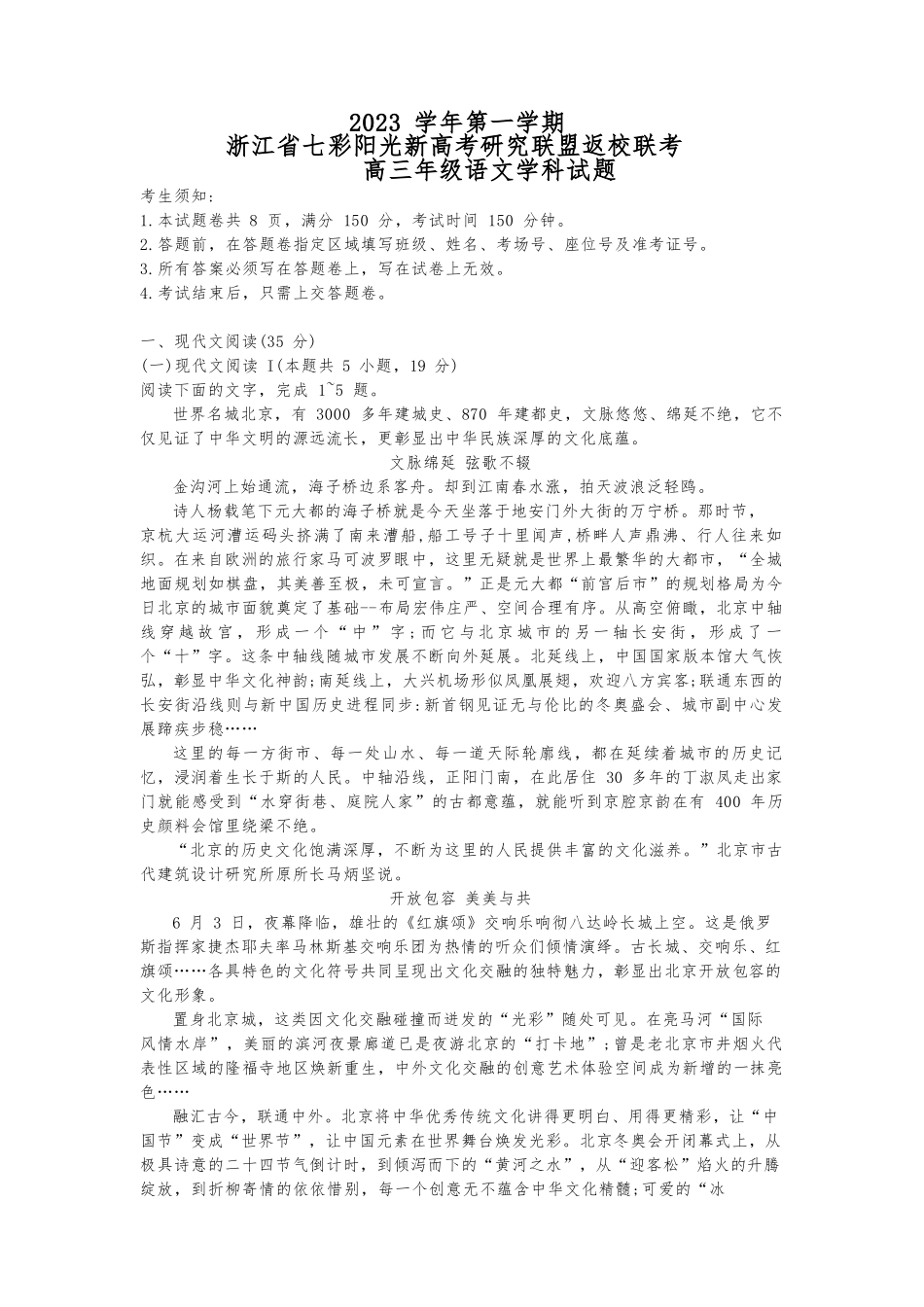 浙江省七彩阳光新高考研究联盟2023-2024学年高三上学期返校联考语文试题.docx_第1页