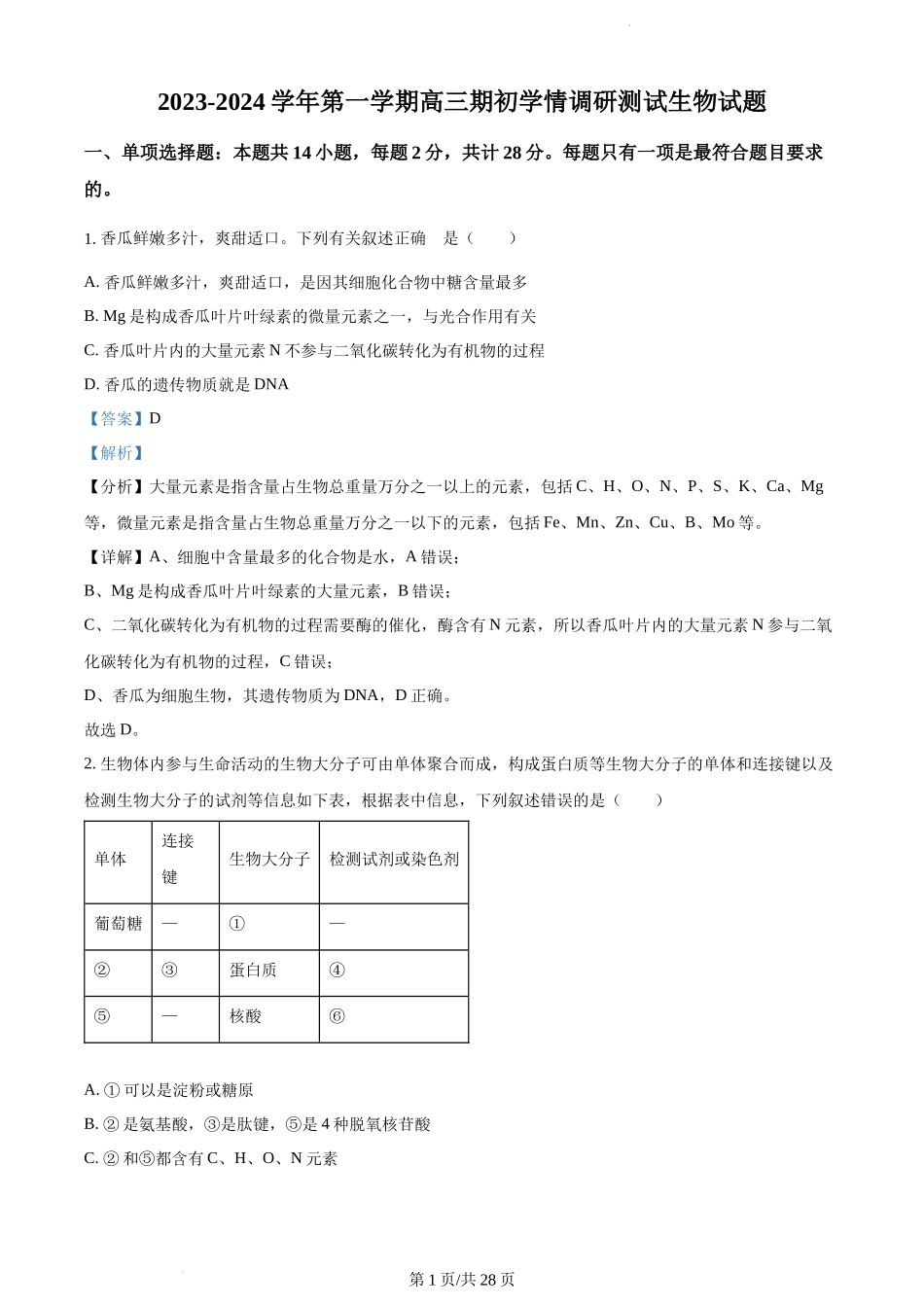江苏省高邮市2023-2024学年高三上学期期初学情调研测试 生物解析.docx_第1页