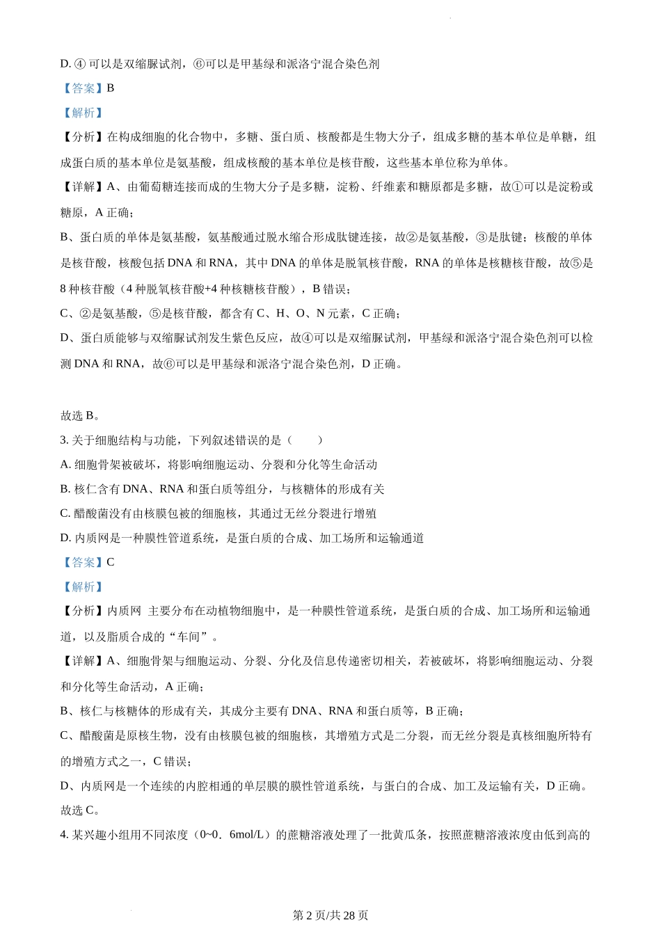 江苏省高邮市2023-2024学年高三上学期期初学情调研测试 生物解析.docx_第2页