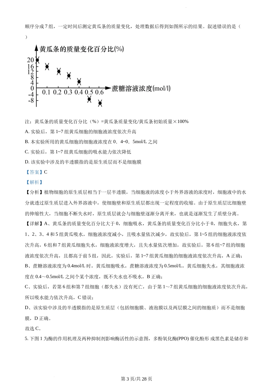 江苏省高邮市2023-2024学年高三上学期期初学情调研测试 生物解析.docx_第3页