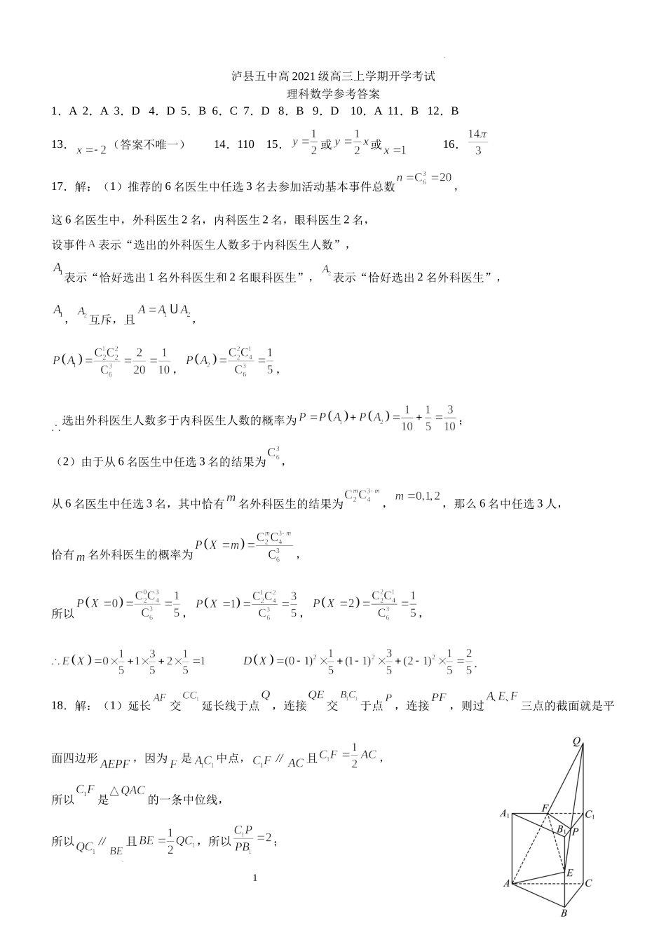 泸县五中高2021级高三上期开学考试理科数学试题答案.docx_第1页