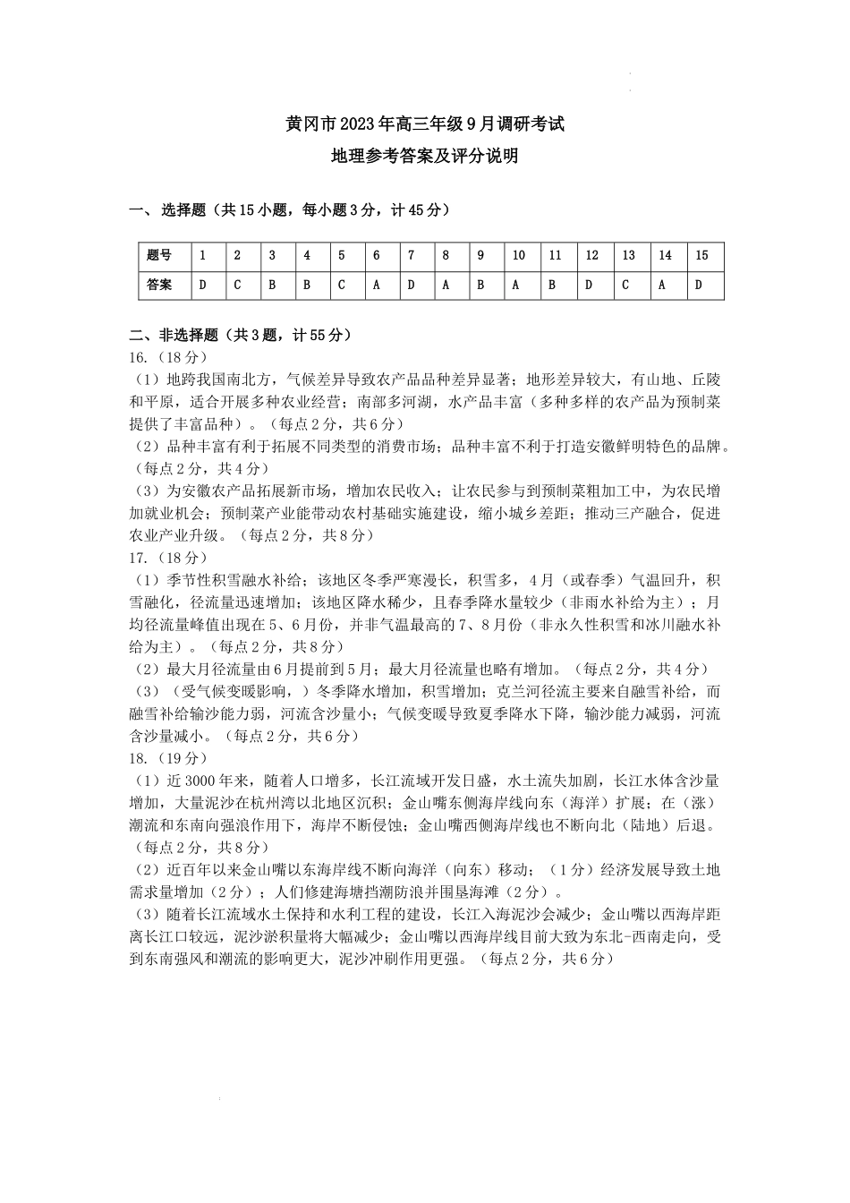 湖北省黄冈市2023-2024学年高三上学期9月调研考试地理试题答案.docx_第1页