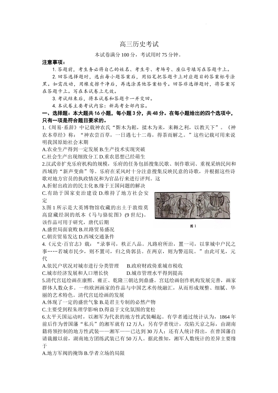 湖南省三湘创新发展联合体2023-2024学年高三上学期9月月考历史试题.docx_第1页