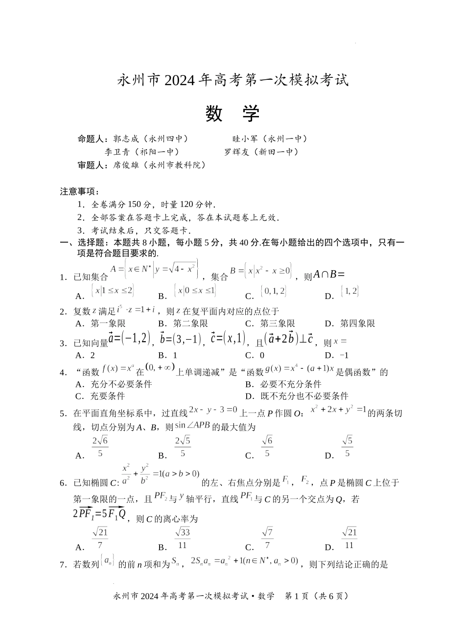 湖南省永州市2024年高考第一次模拟考试数学试卷.docx_第1页