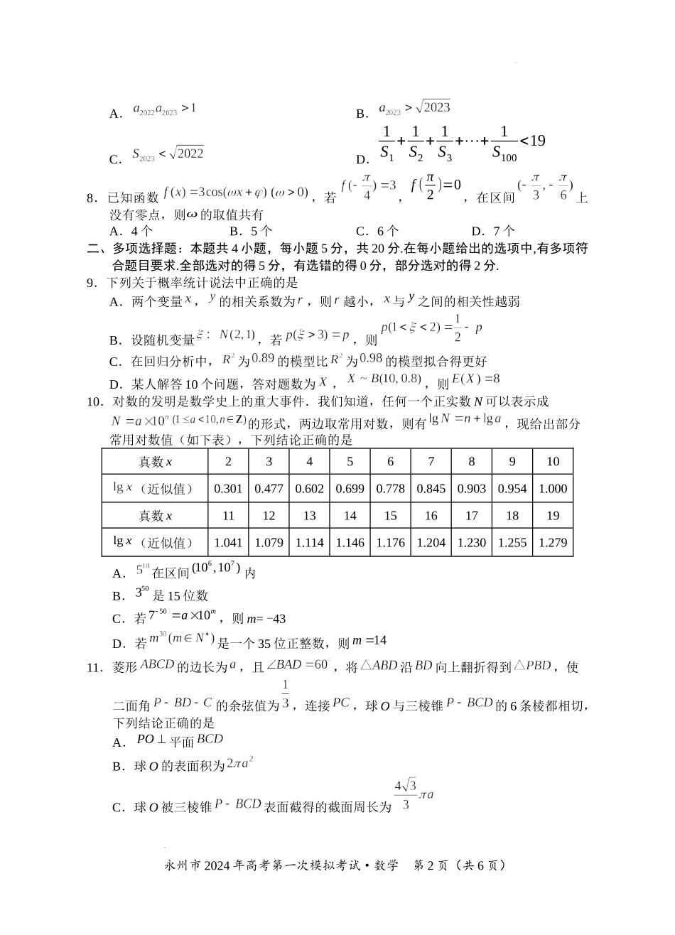 湖南省永州市2024年高考第一次模拟考试数学试卷.docx_第2页