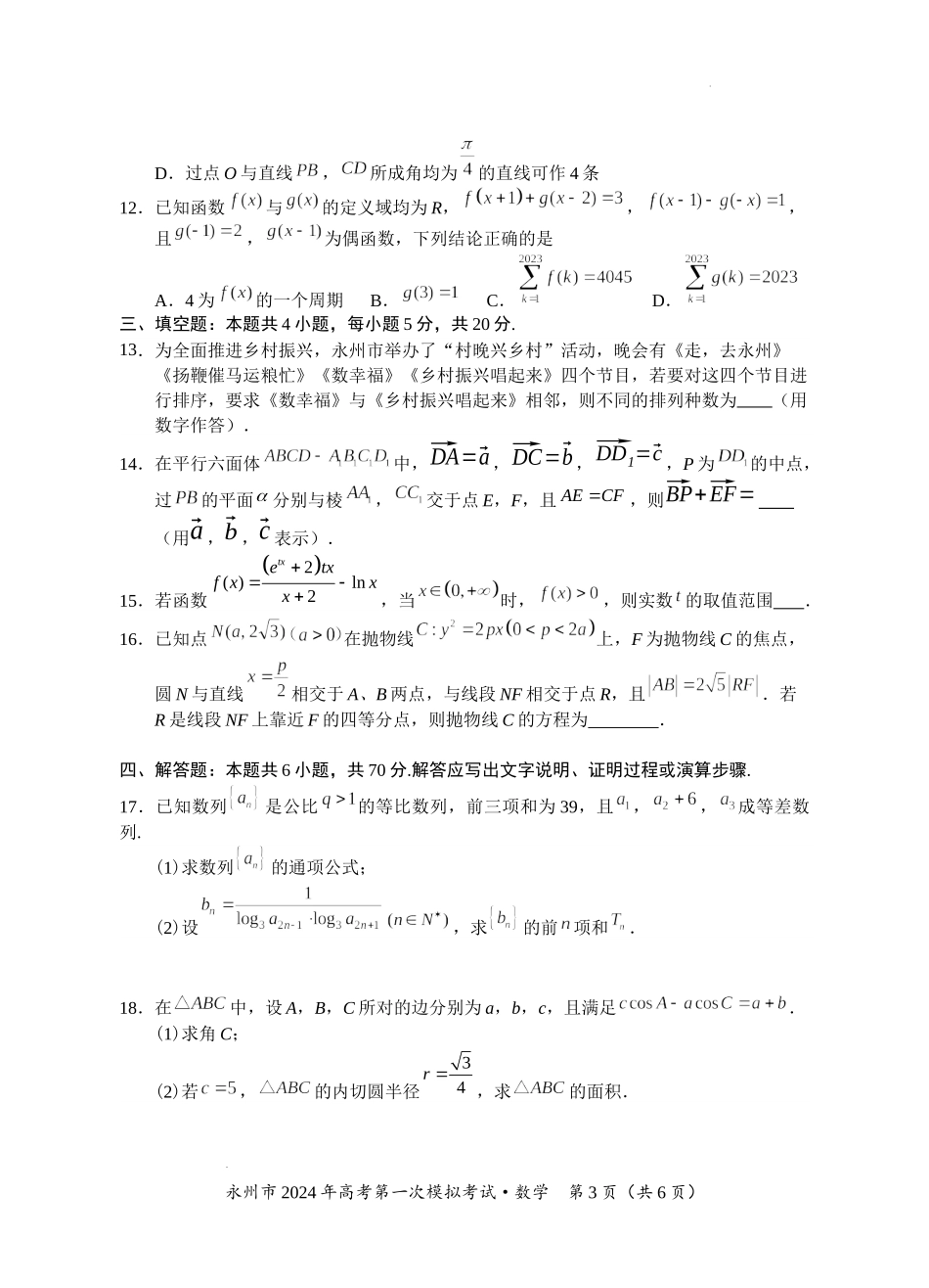 湖南省永州市2024年高考第一次模拟考试数学试卷.docx_第3页