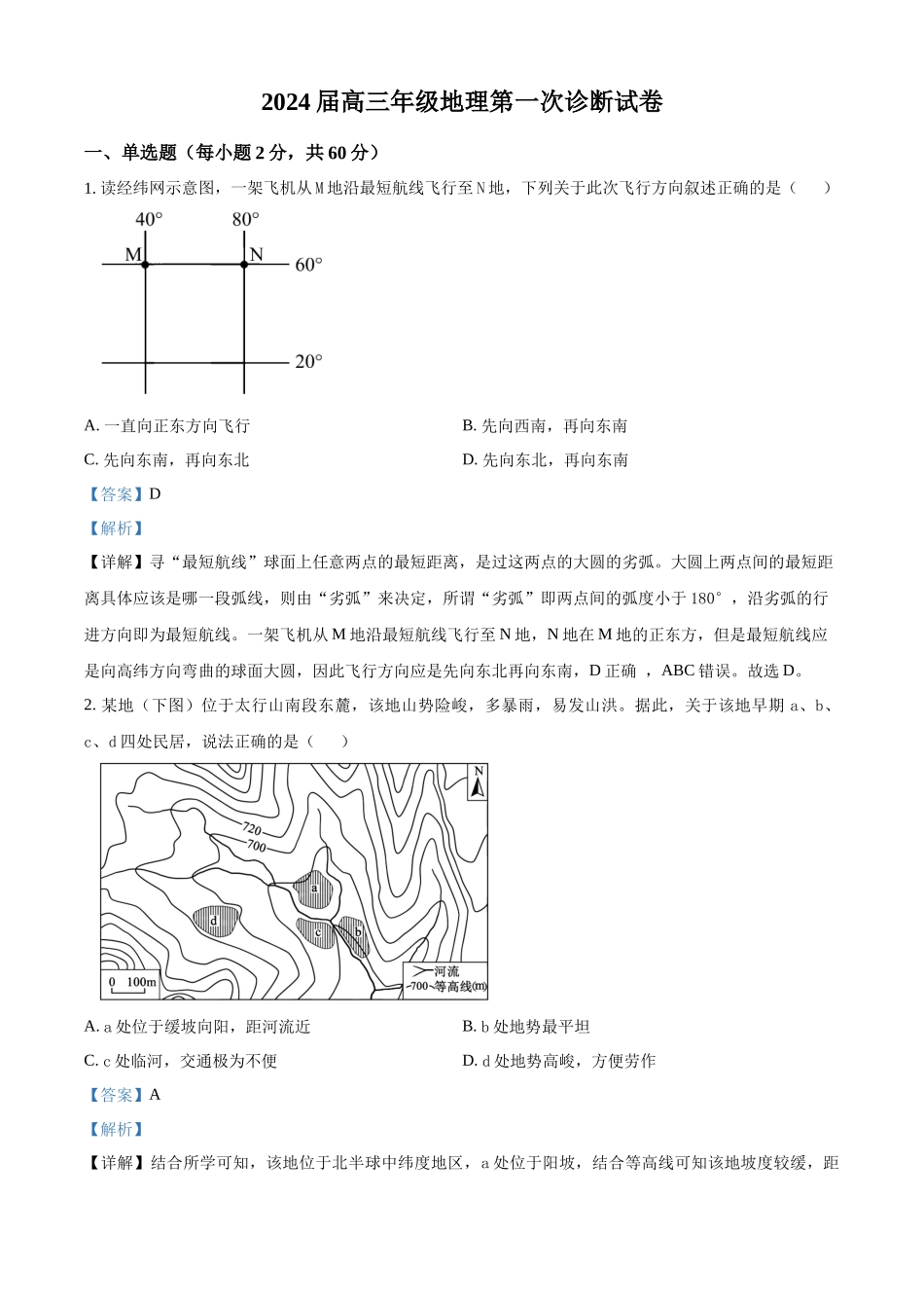 甘肃省武威市凉州区2023-2024学年高三上学期第一次诊断考试地理试题Word版含解析.docx_第1页