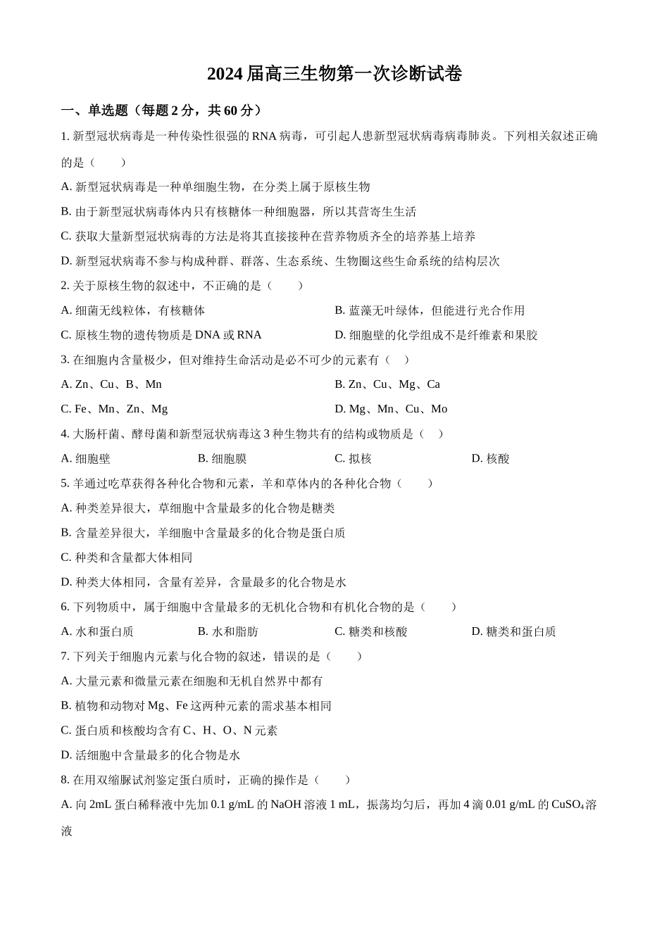 甘肃省武威市凉州区2023-2024学年高三上学期第一次诊断考试生物试题Word版无答案.docx_第1页