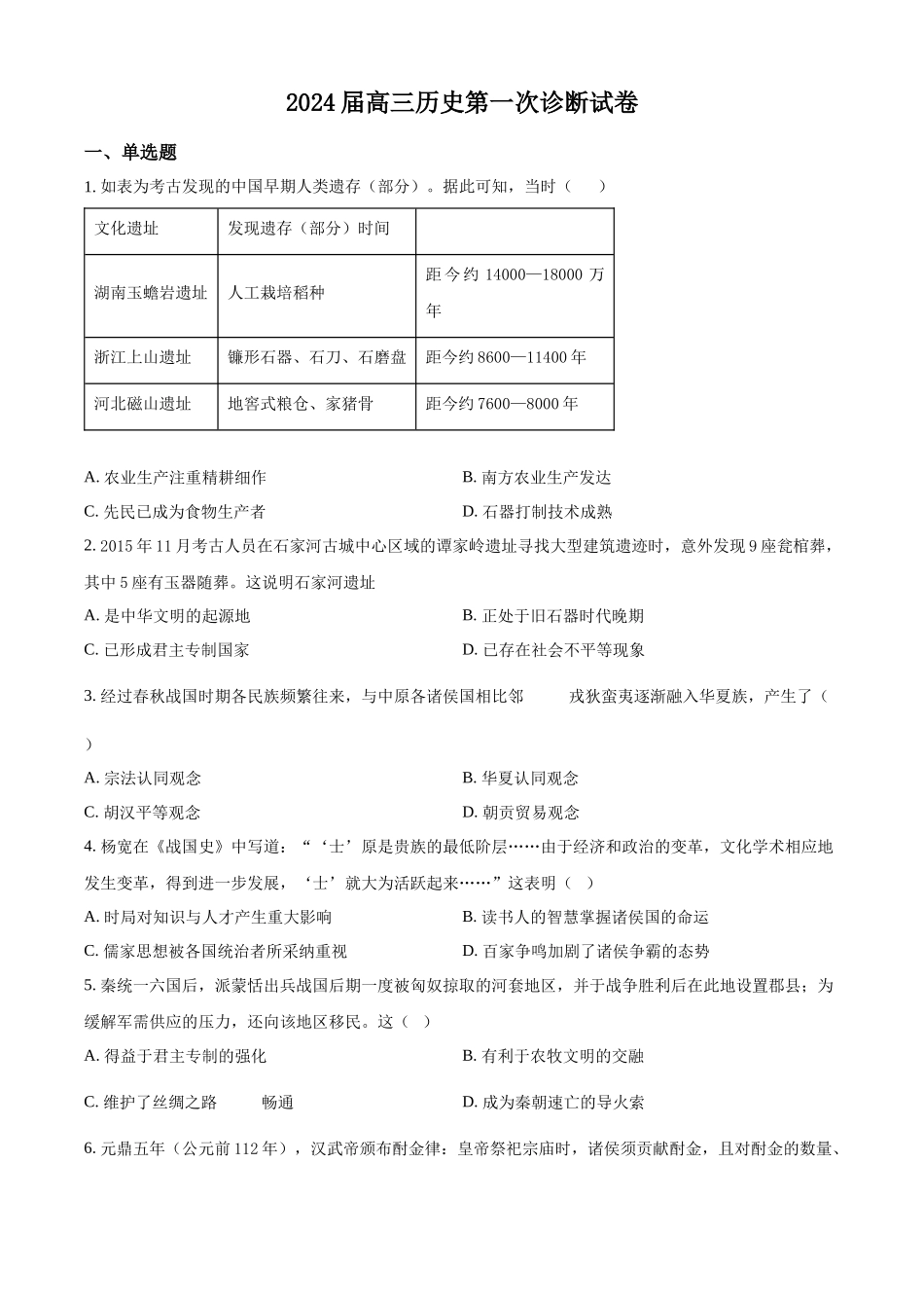 甘肃省武威市凉州区2024届高三上学期第一次月考历史试题Word版无答案.docx_第1页