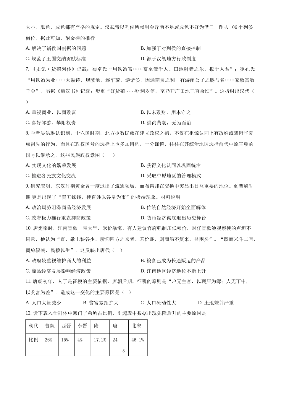甘肃省武威市凉州区2024届高三上学期第一次月考历史试题Word版无答案.docx_第2页