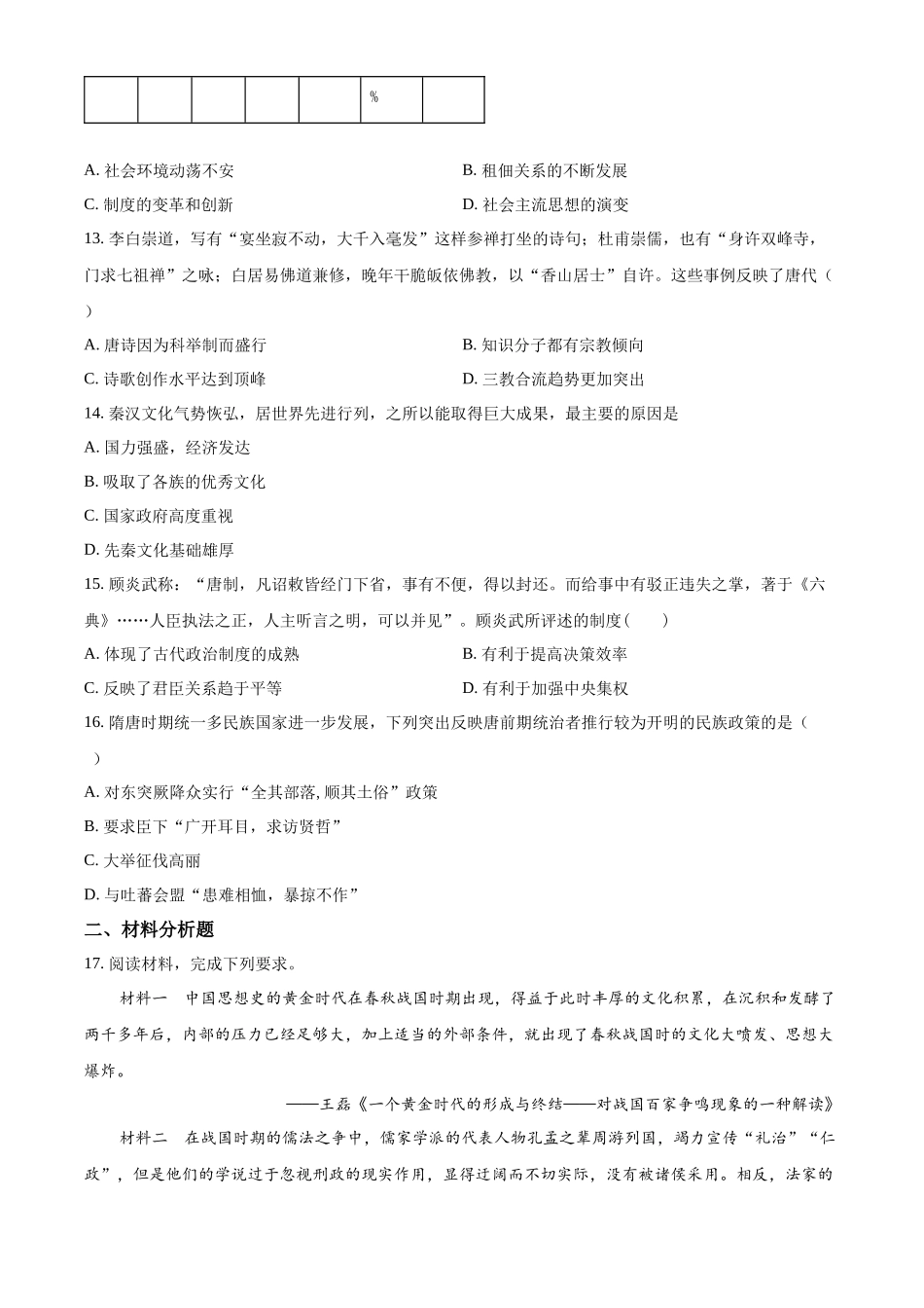 甘肃省武威市凉州区2024届高三上学期第一次月考历史试题Word版无答案.docx_第3页
