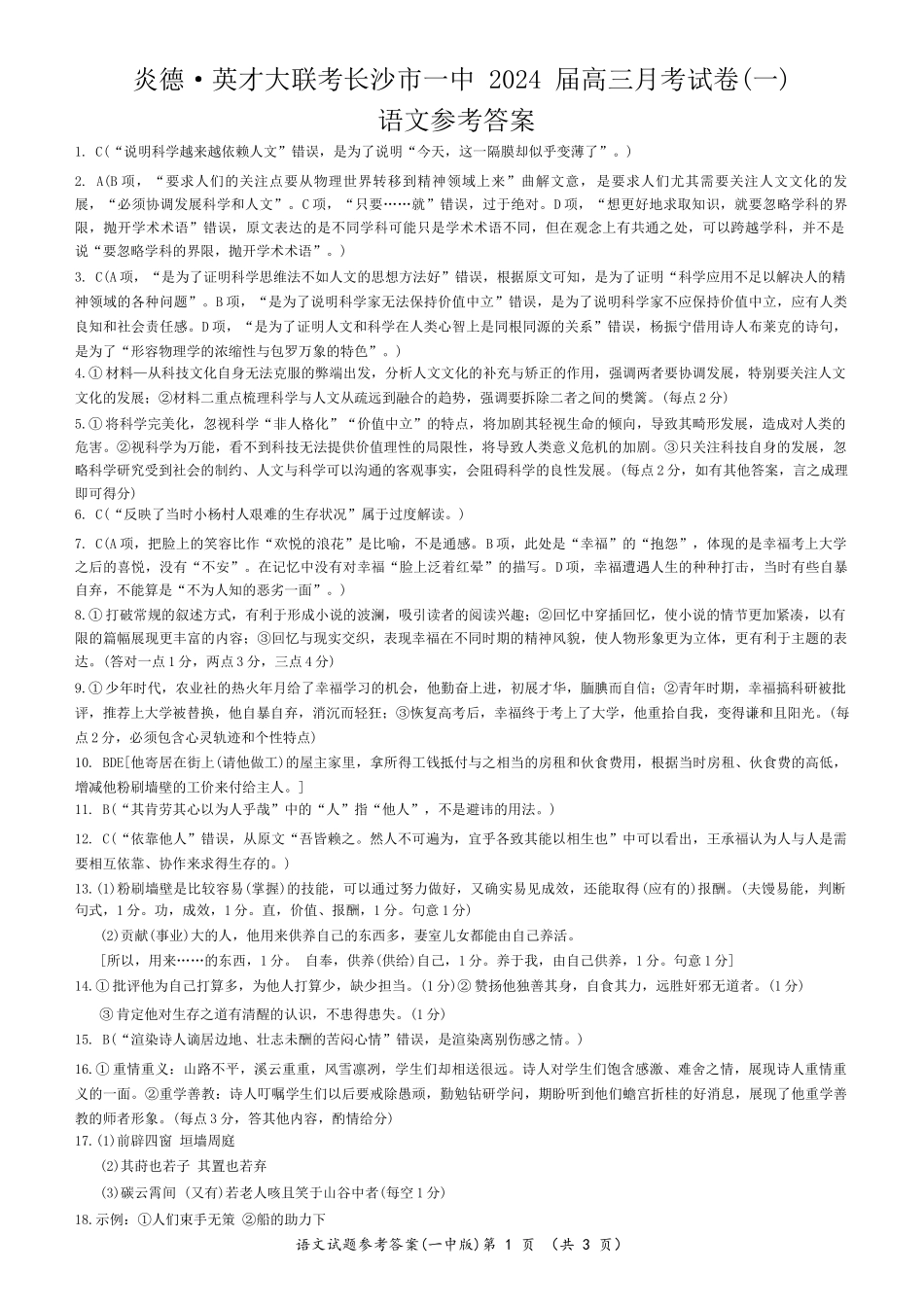 湖南省长沙市一中2024届高三月考卷（一）语文答案.docx_第1页