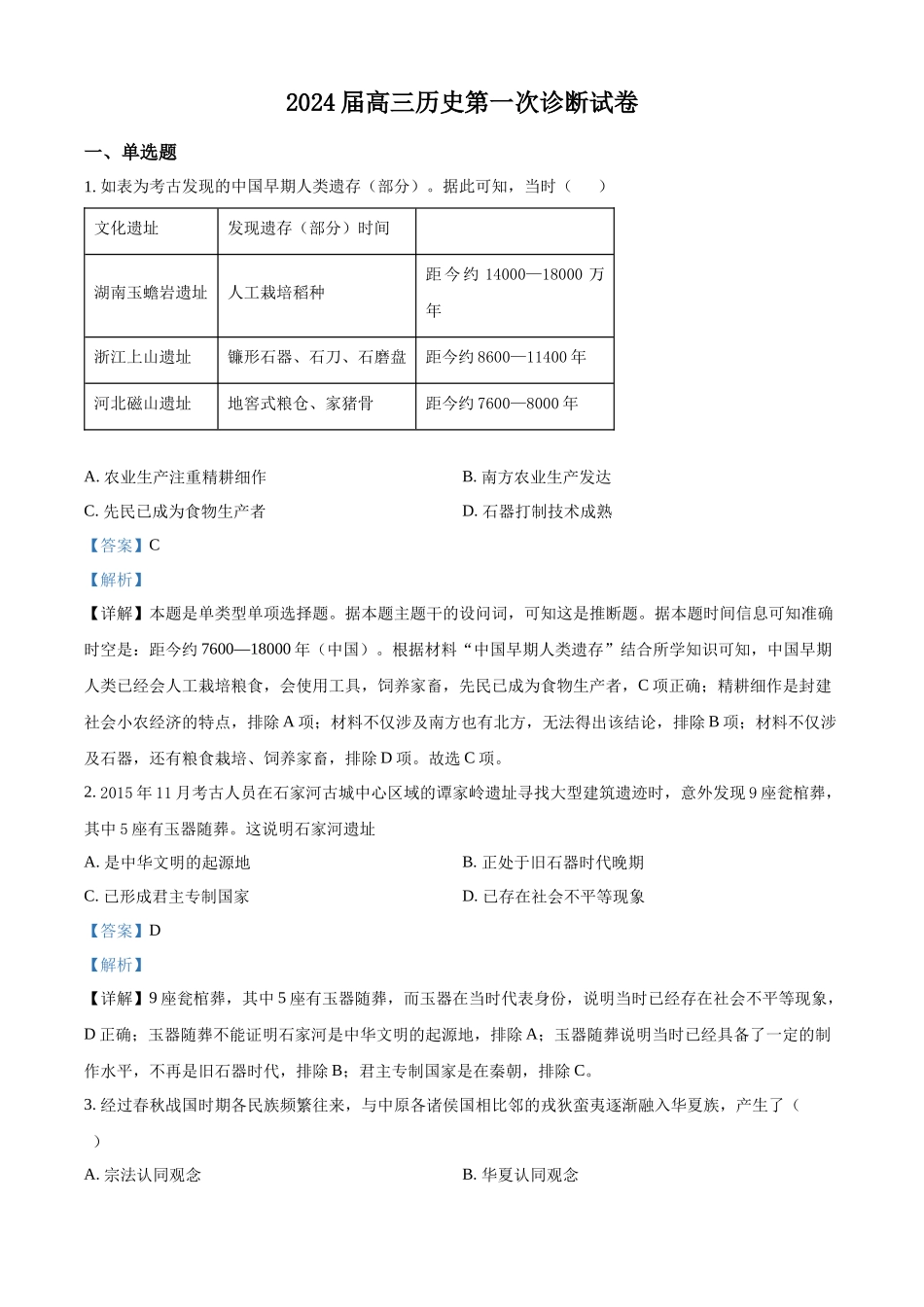 甘肃省武威市凉州区2024届高三上学期第一次月考历史试题Word版含解析.docx_第1页