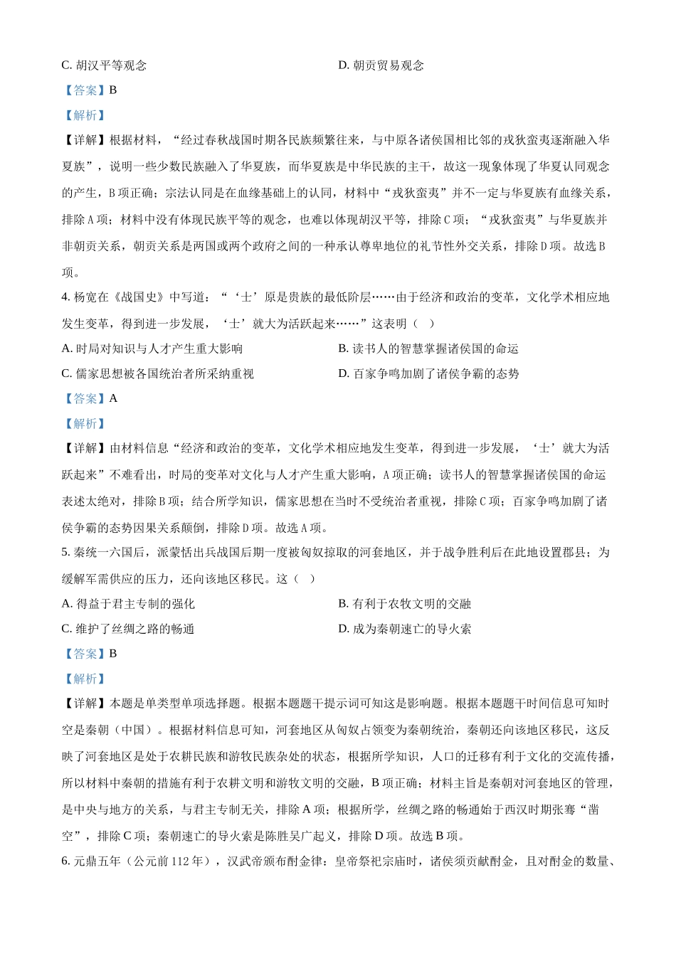 甘肃省武威市凉州区2024届高三上学期第一次月考历史试题Word版含解析.docx_第2页