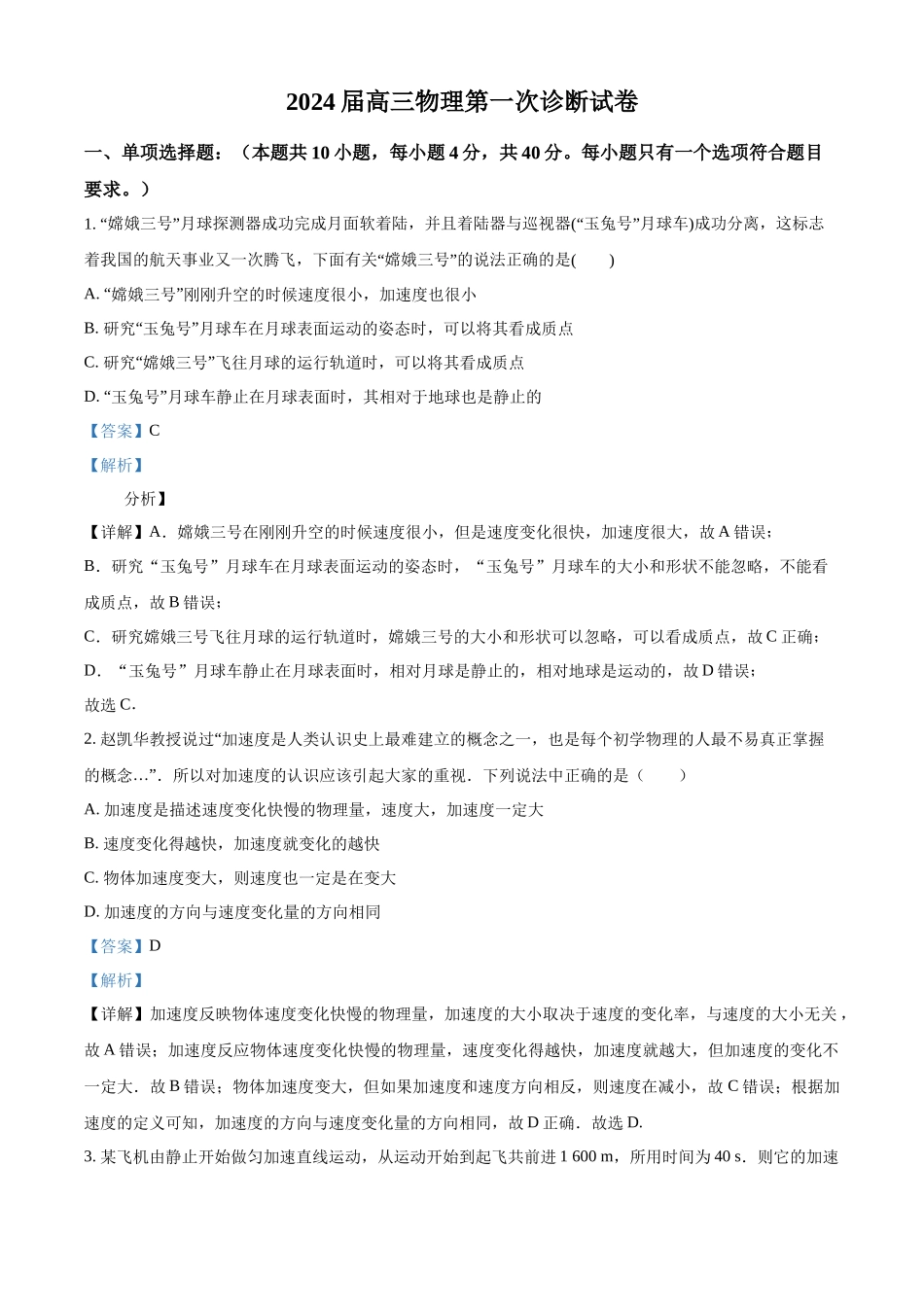 甘肃省武威市凉州区2023-2024学年高三上学期第一次诊断考试物理试题Word版含解析.docx_第1页