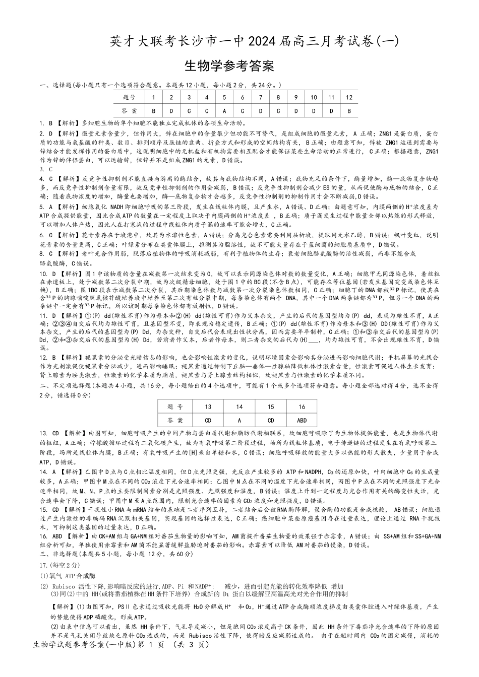 湖南省长沙市一中2024届高三月考卷（一）生物答案.docx_第1页