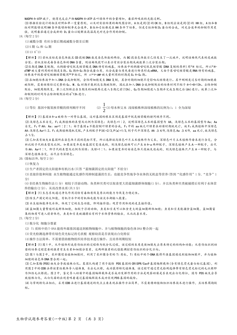 湖南省长沙市一中2024届高三月考卷（一）生物答案.docx_第2页