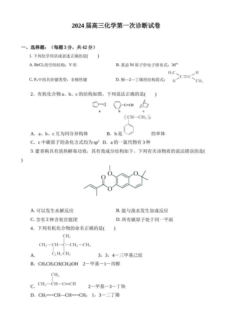 甘肃省武威市凉州区2023-2024学年高三上学期第一次诊断考试化学试题.docx_第1页