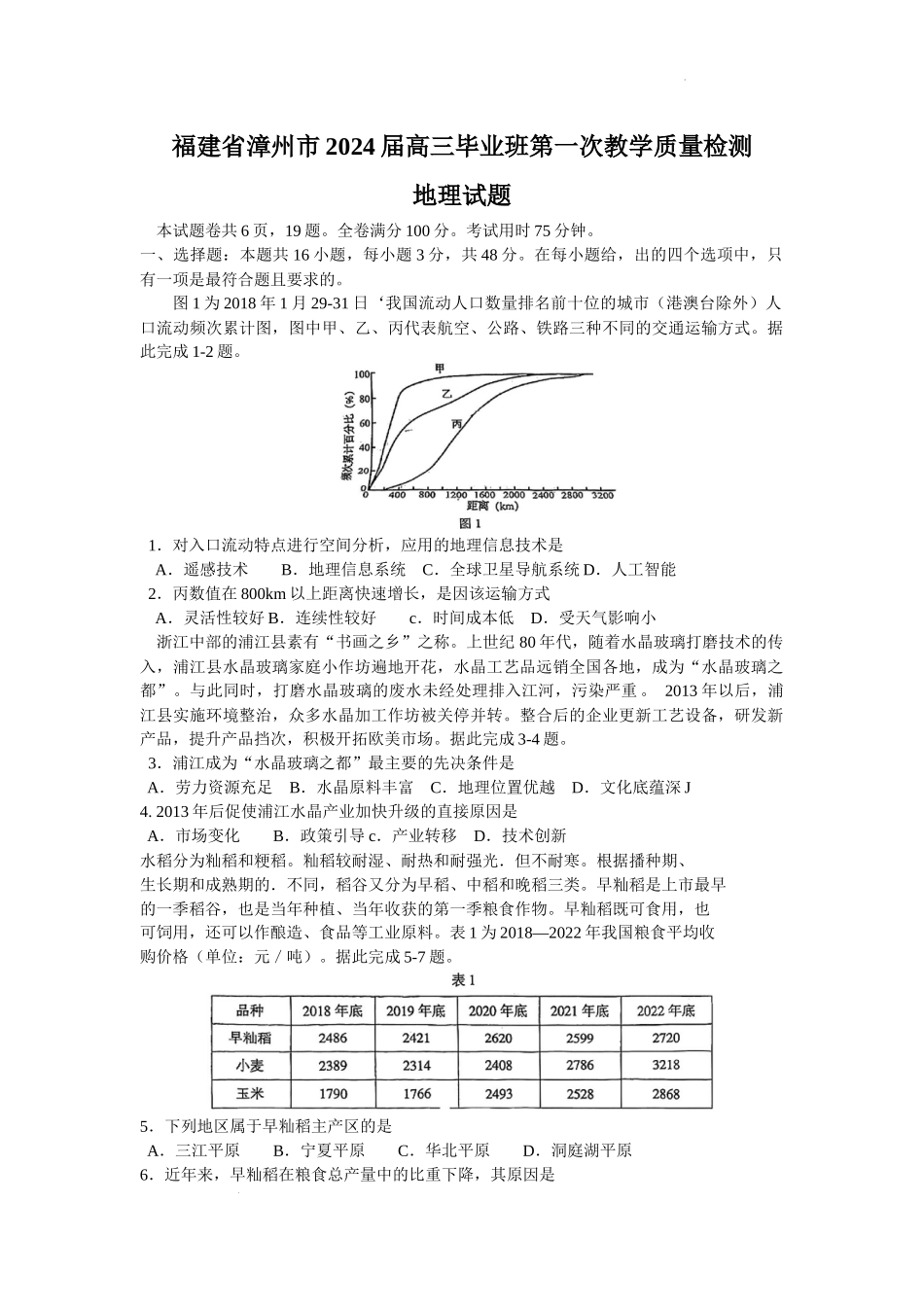 福建省漳州市2023-2024学年高三上学期第一次教学质量检测地理试题.docx_第1页